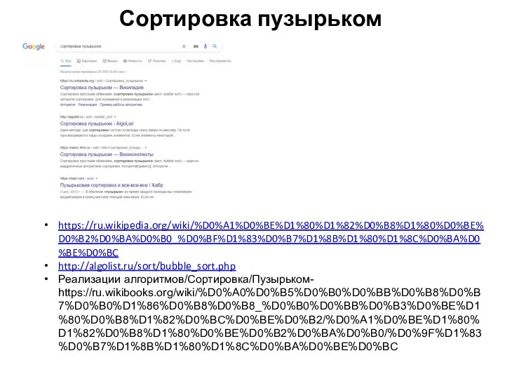 Сортировка пузырьком https://ru.wikipedia.org/wiki/%D0%A1%D0%BE%D1%80%D1%82%D0%B8%D1%80%D0%BE%D0%B2%D0%BA%D0%B0_%D0%BF%D1%83%D0%B7%D1%8B%D1%80%D1%8C%D0%BA%D0%BE%D0%BC http://algolist.ru/sort/bubble_sort.php Реализации алгоритмов/Сортировка/Пузырьком- https://ru.wikibooks.org/wiki/%D0%A0%D0%B5%D0%B0%D0%BB%D0%B8%D0%B7%D0%B0%D1%86%D0%B8%D0%B8_%D0%B0%D0%BB%D0%B3%D0%BE%D1%80%D0%B8%D1%82%D0%BC%D0%BE%D0%B2/%D0%A1%D0%BE%D1%80%D1%82%D0%B8%D1%80%D0%BE%D0%B2%D0%BA%D0%B0/%D0%9F%D1%83%D0%B7%D1%8B%D1%80%D1%8C%D0%BA%D0%BE%D0%BC