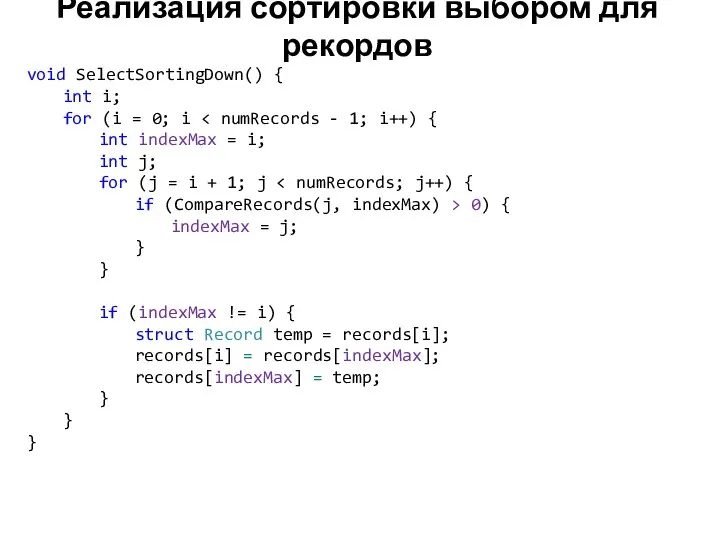 Реализация сортировки выбором для рекордов void SelectSortingDown() { int i; for