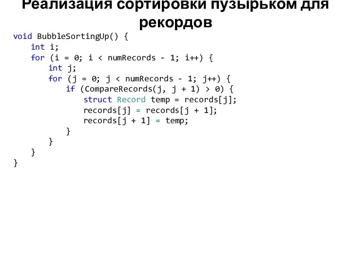 Реализация сортировки пузырьком для рекордов void BubbleSortingUp() { int i; for