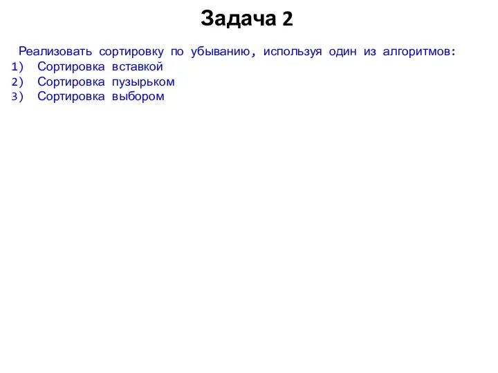 Задача 2 Реализовать сортировку по убыванию, используя один из алгоритмов: Сортировка вставкой Сортировка пузырьком Сортировка выбором