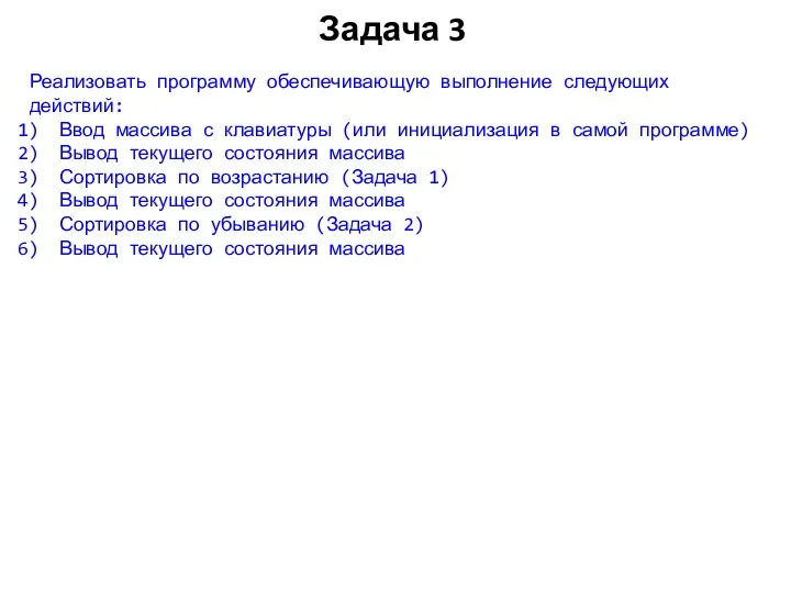 Задача 3 Реализовать программу обеспечивающую выполнение следующих действий: Ввод массива с