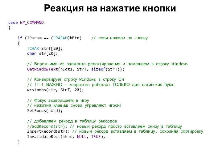 Реакция на нажатие кнопки case WM_COMMAND: { if (lParam == (LPARAM)hBtn)