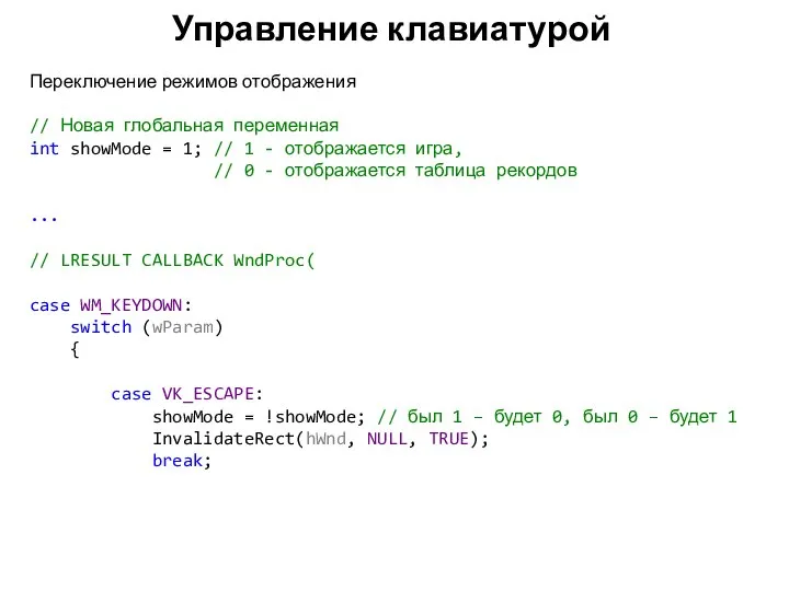 Управление клавиатурой Переключение режимов отображения // Новая глобальная переменная int showMode