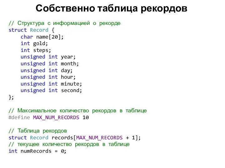 Собственно таблица рекордов // Структура с информацией о рекорде struct Record