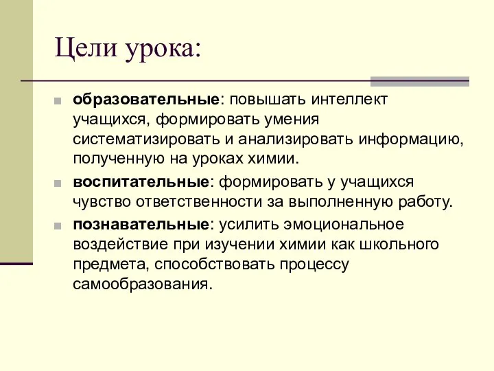 Цели урока: образовательные: повышать интеллект учащихся, формировать умения систематизировать и анализировать