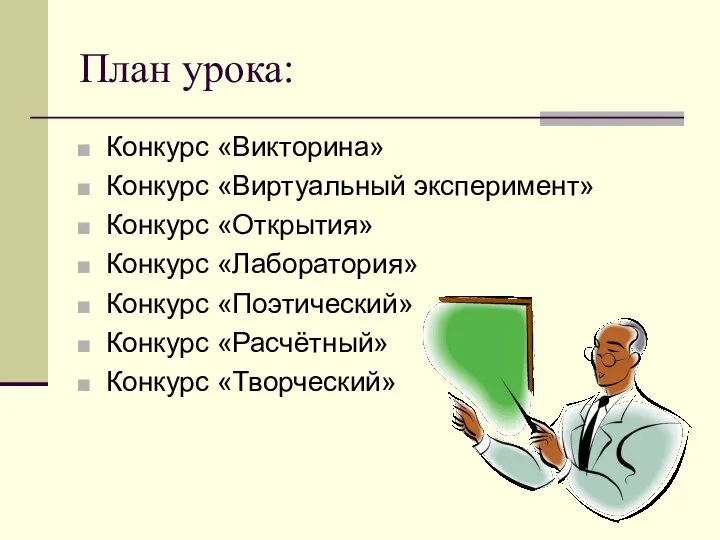 План урока: Конкурс «Викторина» Конкурс «Виртуальный эксперимент» Конкурс «Открытия» Конкурс «Лаборатория»