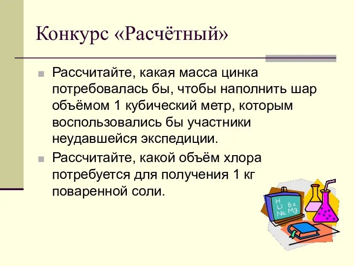 Конкурс «Расчётный» Рассчитайте, какая масса цинка потребовалась бы, чтобы наполнить шар