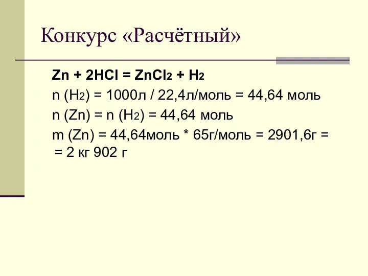 Конкурс «Расчётный» Zn + 2HCl = ZnCl2 + H2 n (H2)