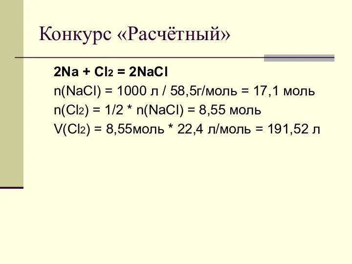 Конкурс «Расчётный» 2Na + Cl2 = 2NaCl n(NaCl) = 1000 л