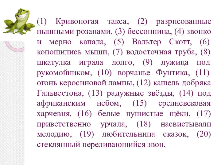 (1) Кривоногая такса, (2) разрисованные пышными розанами, (3) бессонница, (4) звонко