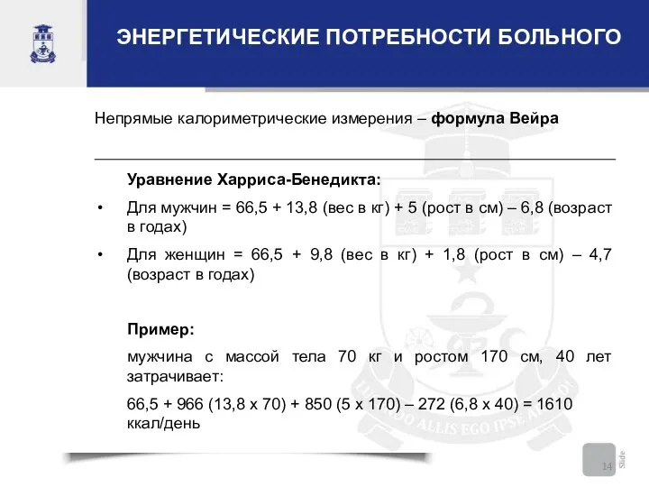 ЭНЕРГЕТИЧЕСКИЕ ПОТРЕБНОСТИ БОЛЬНОГО Непрямые калориметрические измерения – формула Вейра Уравнение Харриса-Бенедикта: