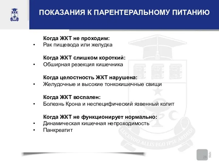 ПОКАЗАНИЯ К ПАРЕНТЕРАЛЬНОМУ ПИТАНИЮ Когда ЖКТ не проходим: Рак пищевода или