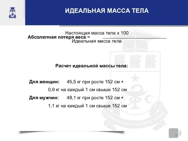 ИДЕАЛЬНАЯ МАССА ТЕЛА Настоящая масса тела х 100 Абсолютная потеря веса