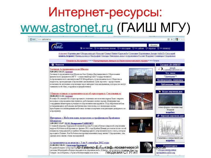 Интернет-ресурсы: www.astronet.ru (ГАИШ МГУ) © Гиенко Е.Г., каф. космической и физической геодезии СГУГиТ