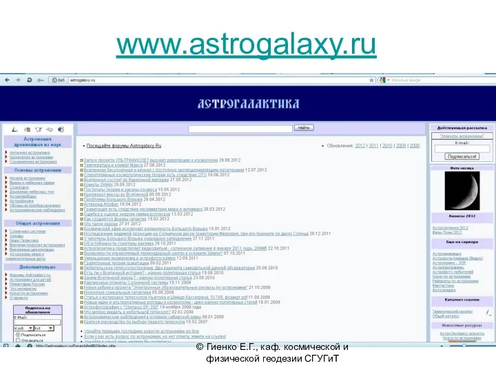 www.astrogalaxy.ru © Гиенко Е.Г., каф. космической и физической геодезии СГУГиТ