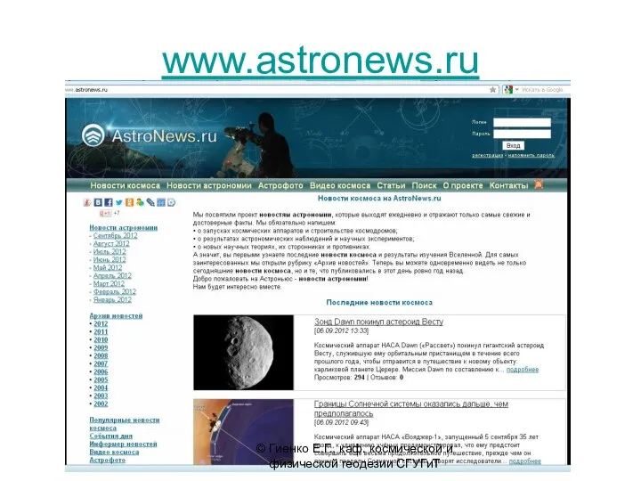 www.astronews.ru © Гиенко Е.Г., каф. космической и физической геодезии СГУГиТ