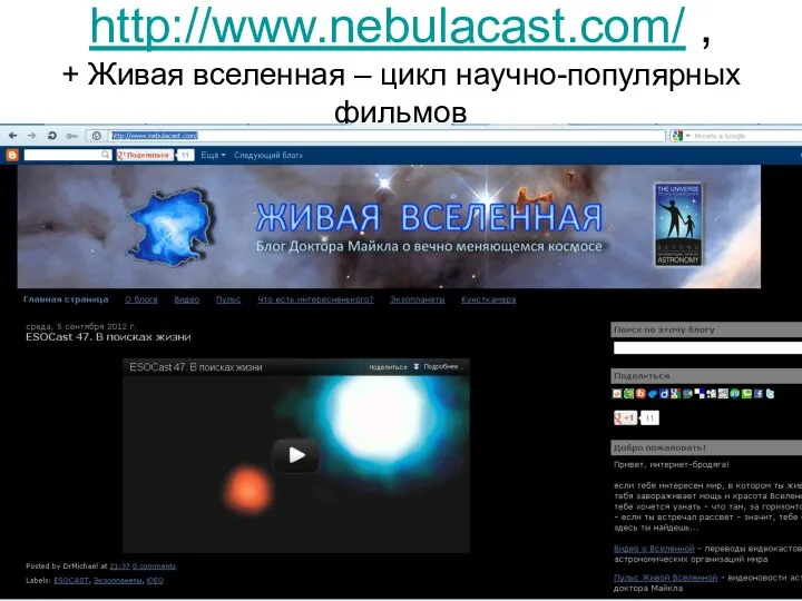 http://www.nebulacast.com/ , + Живая вселенная – цикл научно-популярных фильмов © Гиенко