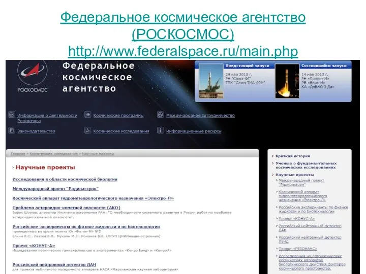 Федеральное космическое агентство (РОСКОСМОС) http://www.federalspace.ru/main.php © Гиенко Е.Г., каф. космической и физической геодезии СГУГиТ