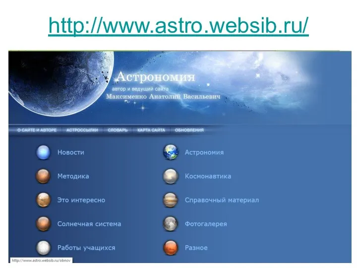 http://www.astro.websib.ru/ © Гиенко Е.Г., каф. космической и физической геодезии СГУГиТ