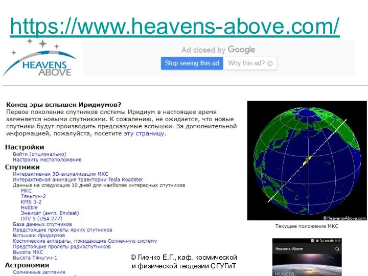 https://www.heavens-above.com/ © Гиенко Е.Г., каф. космической и физической геодезии СГУГиТ