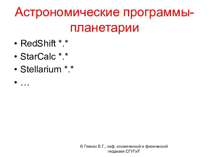 Астрономические программы-планетарии RedShift *.* StarCalc *.* Stellarium *.* … © Гиенко