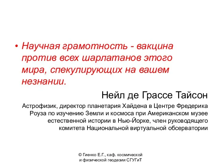 Научная грамотность - вакцина против всех шарлатанов этого мира, спекулирующих на