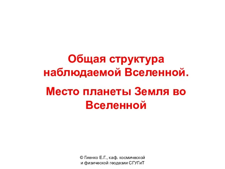 Общая структура наблюдаемой Вселенной. Место планеты Земля во Вселенной © Гиенко