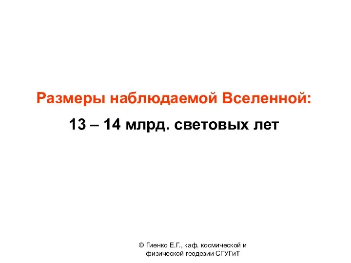 Размеры наблюдаемой Вселенной: 13 – 14 млрд. световых лет © Гиенко