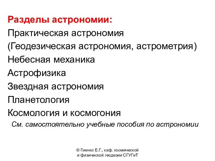 Разделы астрономии: Практическая астрономия (Геодезическая астрономия, астрометрия) Небесная механика Астрофизика Звездная