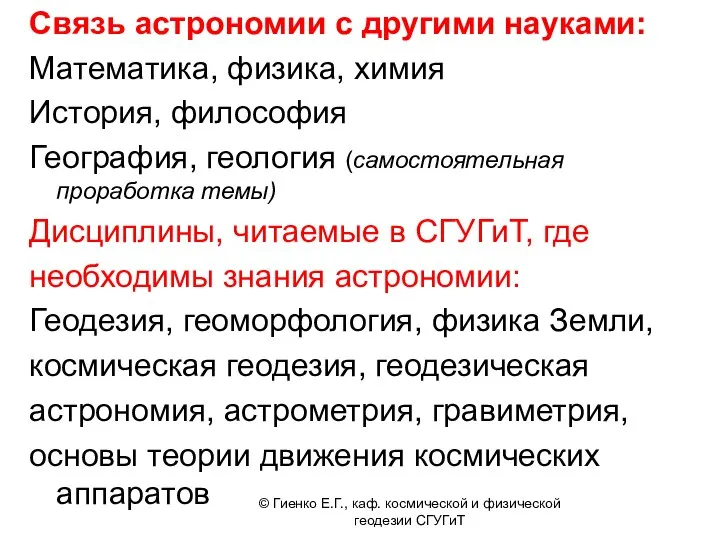 Связь астрономии с другими науками: Математика, физика, химия История, философия География,