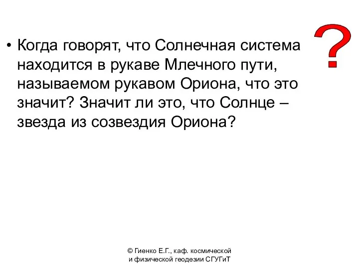 Когда говорят, что Солнечная система находится в рукаве Млечного пути, называемом