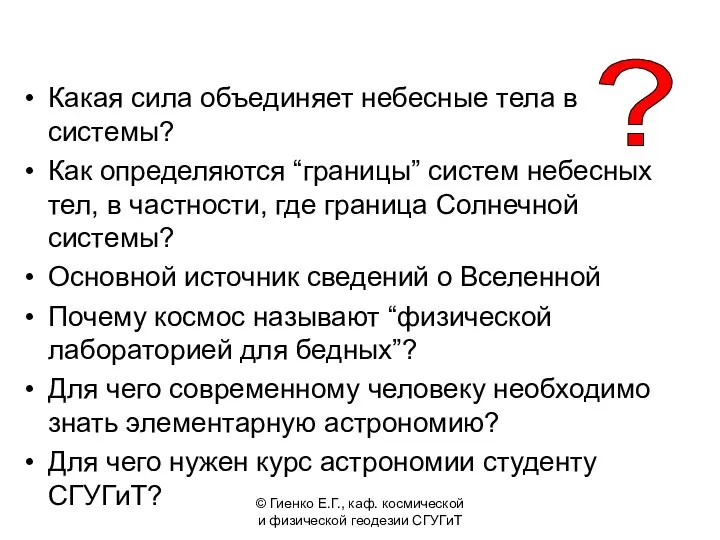 Какая сила объединяет небесные тела в системы? Как определяются “границы” систем