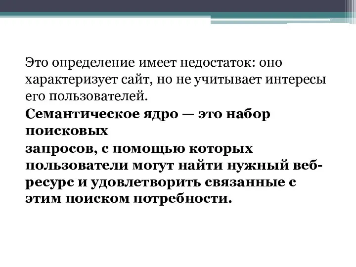 Это определение имеет недостаток: оно характеризует сайт, но не учитывает интересы