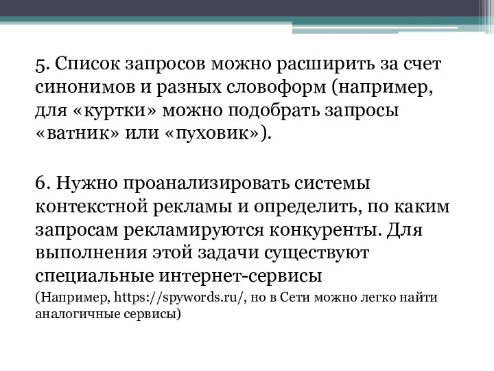 5. Список запросов можно расширить за счет синонимов и разных словоформ