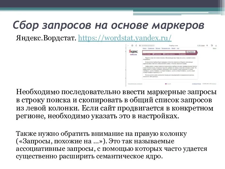 Сбор запросов на основе маркеров Яндекс.Вордстат. https://wordstat.yandex.ru/ Необходимо последовательно ввести маркерные