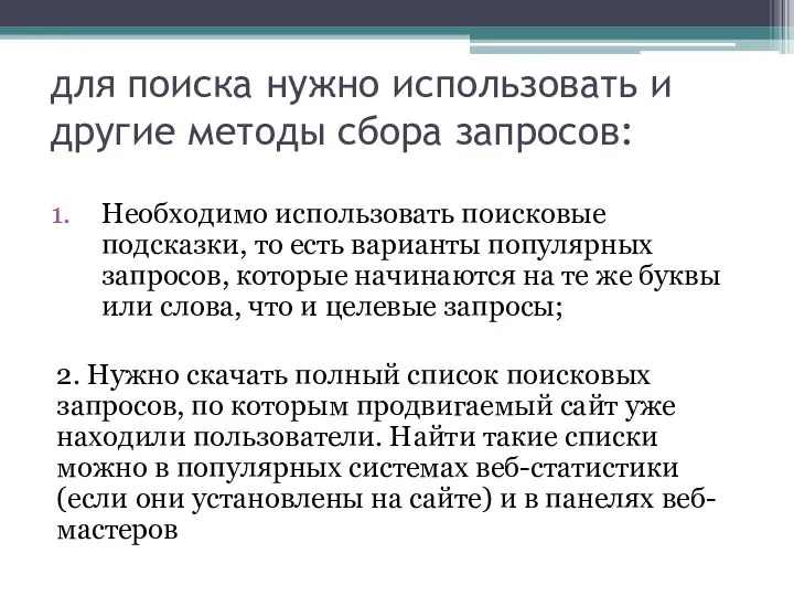 для поиска нужно использовать и другие методы сбора запросов: Необходимо использовать