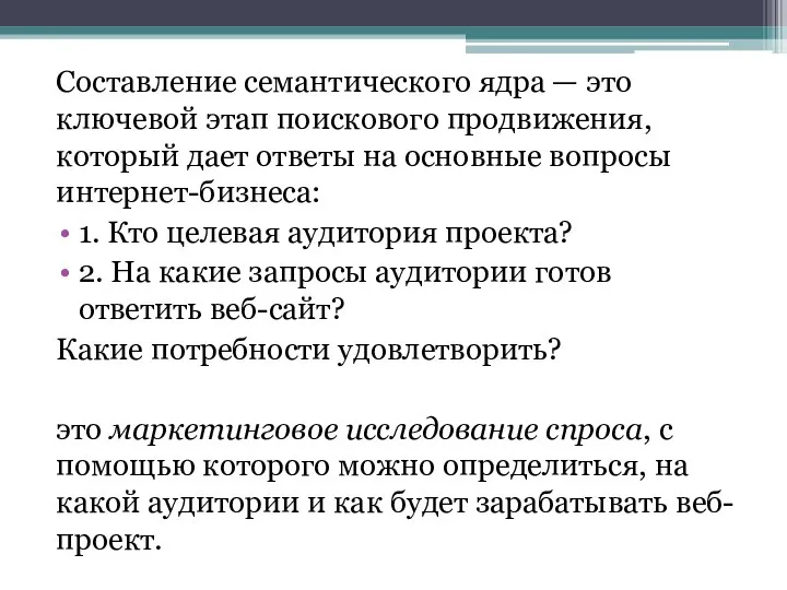 Составление семантического ядра — это ключевой этап поискового продвижения, который дает