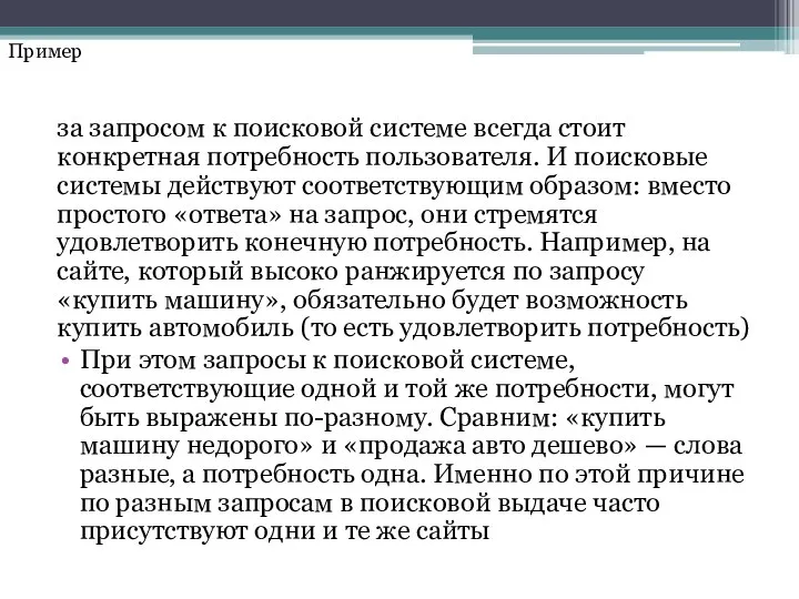 за запросом к поисковой системе всегда стоит конкретная потребность пользователя. И