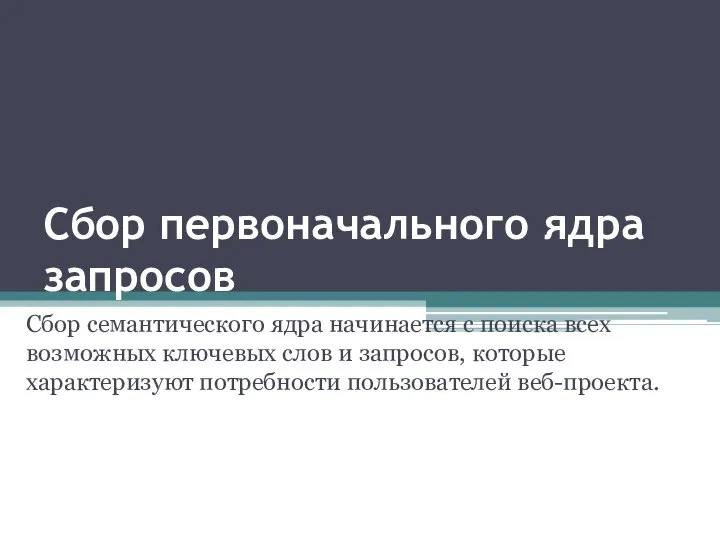 Сбор первоначального ядра запросов Сбор семантического ядра начинается с поиска всех