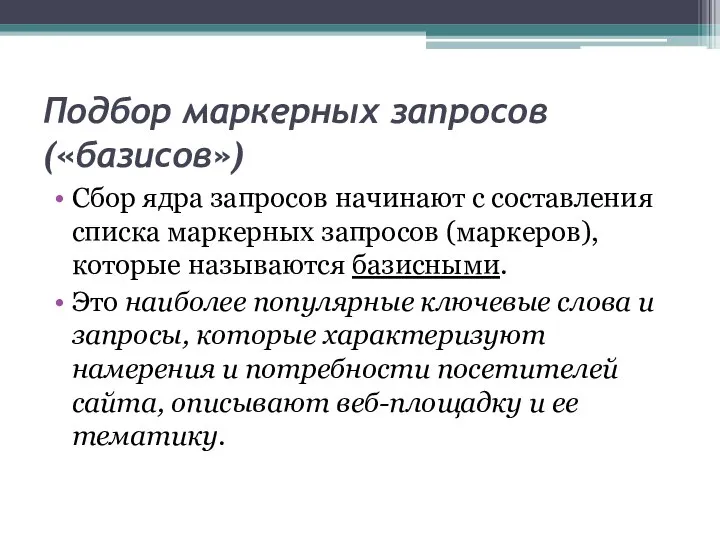 Подбор маркерных запросов («базисов») Сбор ядра запросов начинают с составления списка