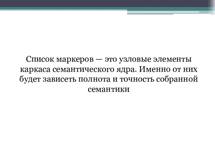 Список маркеров — это узловые элементы каркаса семантического ядра. Именно от