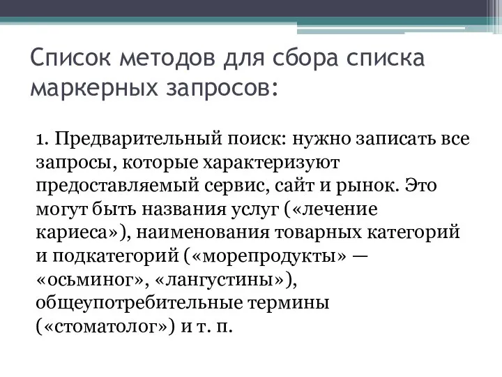 Список методов для сбора списка маркерных запросов: 1. Предварительный поиск: нужно