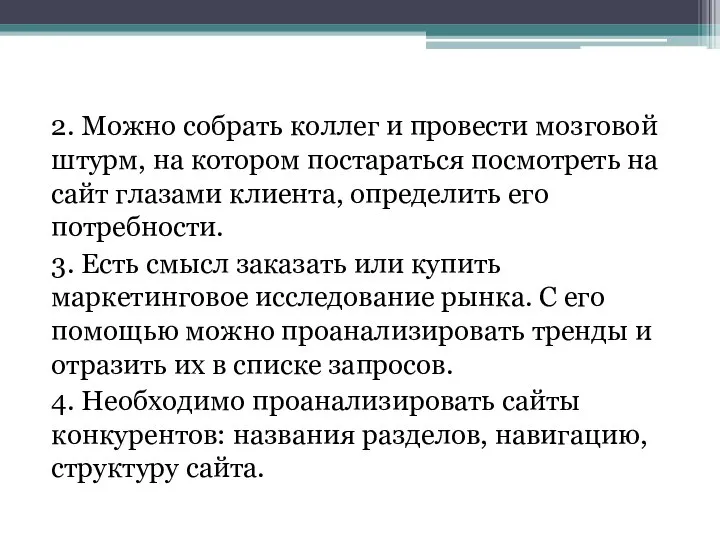 2. Можно собрать коллег и провести мозговой штурм, на котором постараться