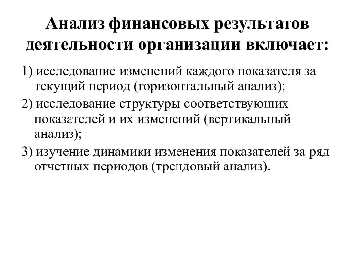 Анализ финансовых результатов деятельности организации включает: 1) исследование изменений каждого показателя