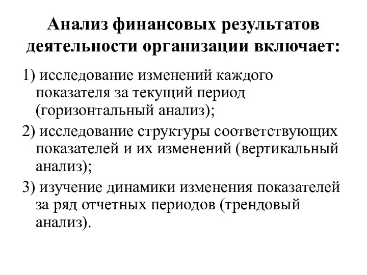 Анализ финансовых результатов деятельности организации включает: 1) исследование изменений каждого показателя