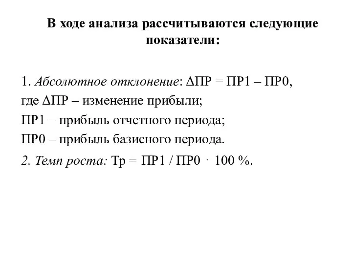 1. Абсолютное отклонение: ΔПР = ПР1 – ПР0, где ΔПР –