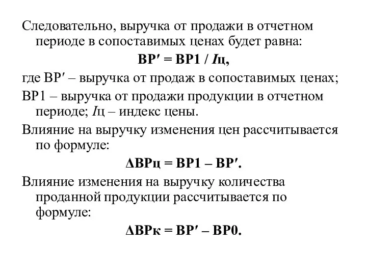 Следовательно, выручка от продажи в отчетном периоде в сопоставимых ценах будет