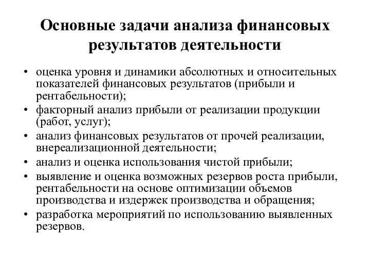 Основные задачи анализа финансовых результатов деятельности оценка уровня и динамики абсолютных