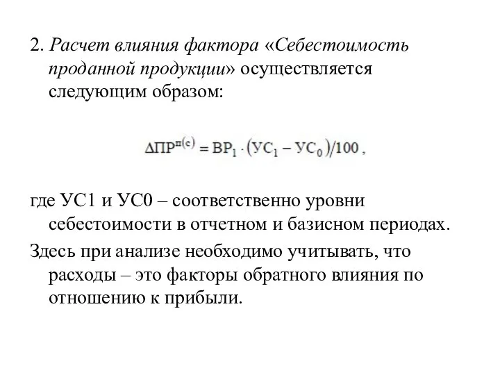 2. Расчет влияния фактора «Себестоимость проданной продукции» осуществляется следующим образом: где