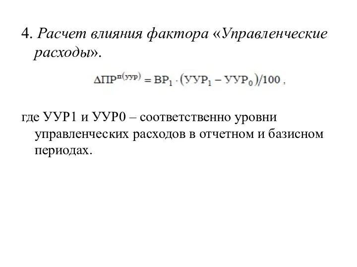 4. Расчет влияния фактора «Управленческие расходы». где УУР1 и УУР0 –